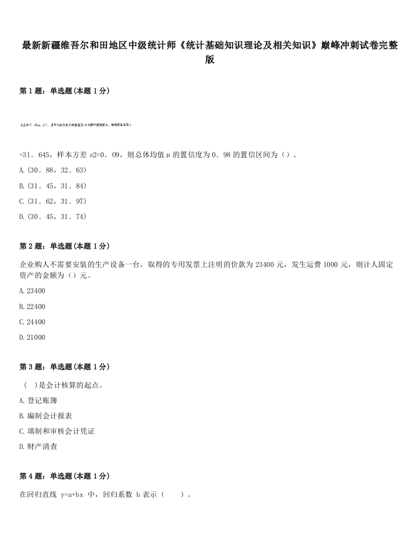 最新新疆维吾尔和田地区中级统计师《统计基础知识理论及相关知识》巅峰冲刺试卷完整版