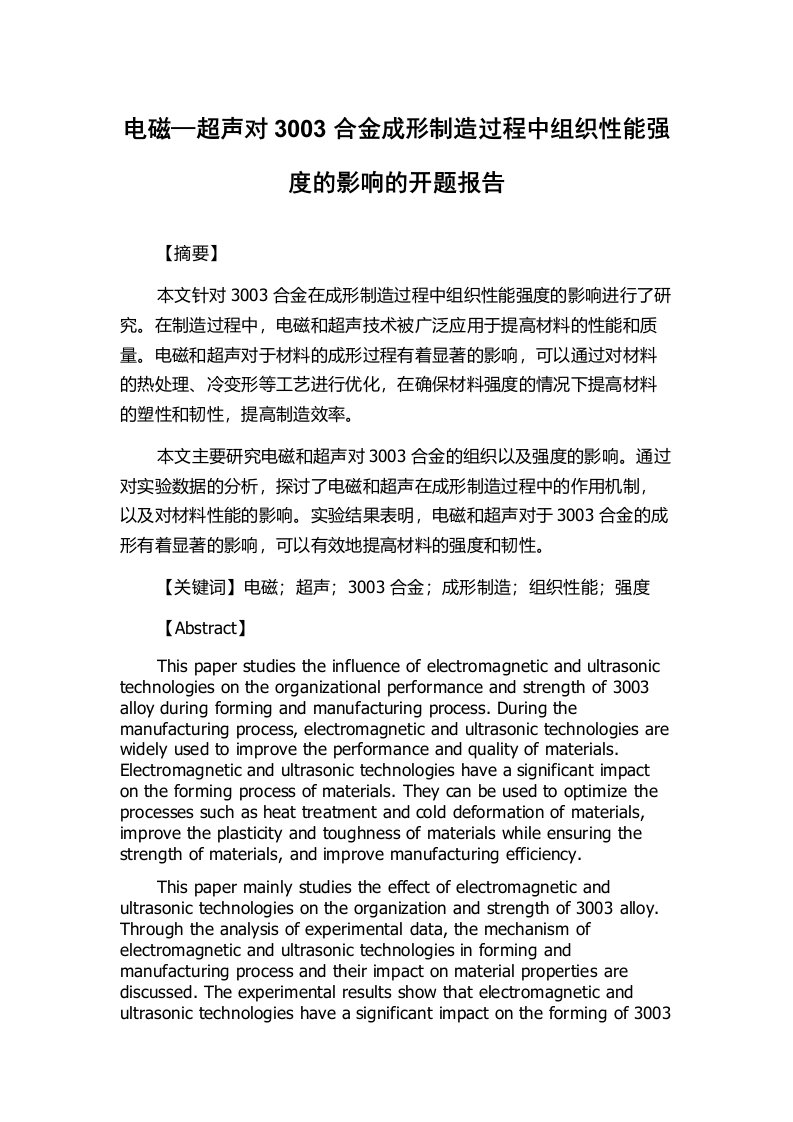 电磁—超声对3003合金成形制造过程中组织性能强度的影响的开题报告