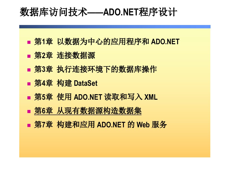 数据库访问技术ADONET程序设计