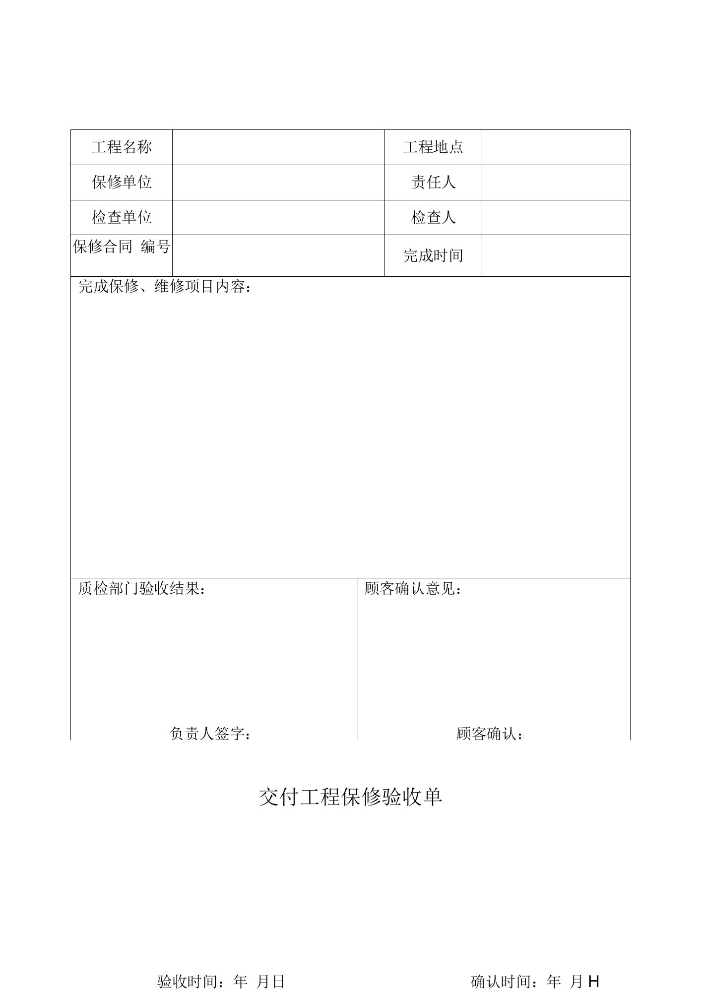 交付工程保修验收单