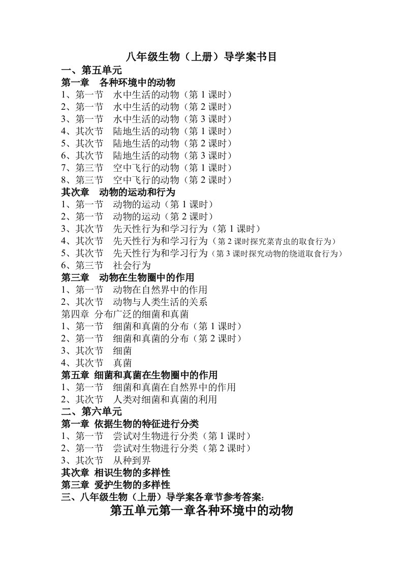 八年级上册生物导学案总