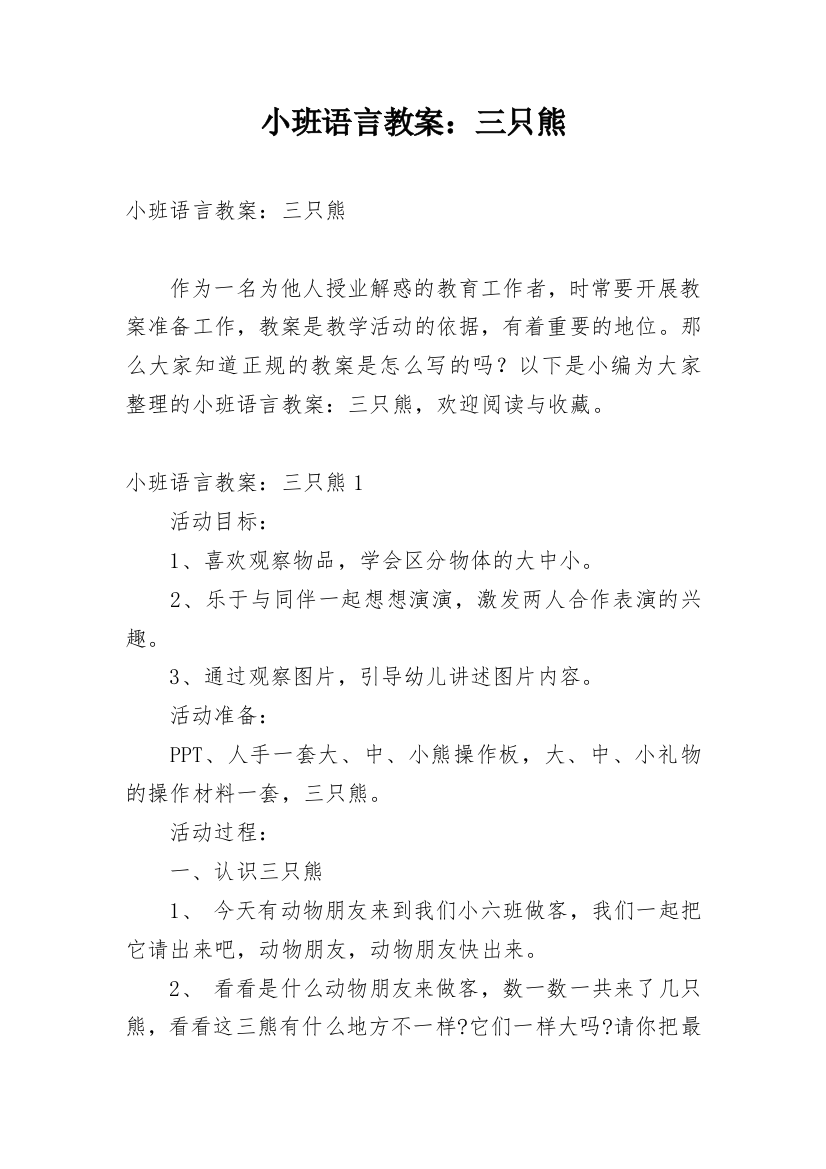 小班语言教案：三只熊