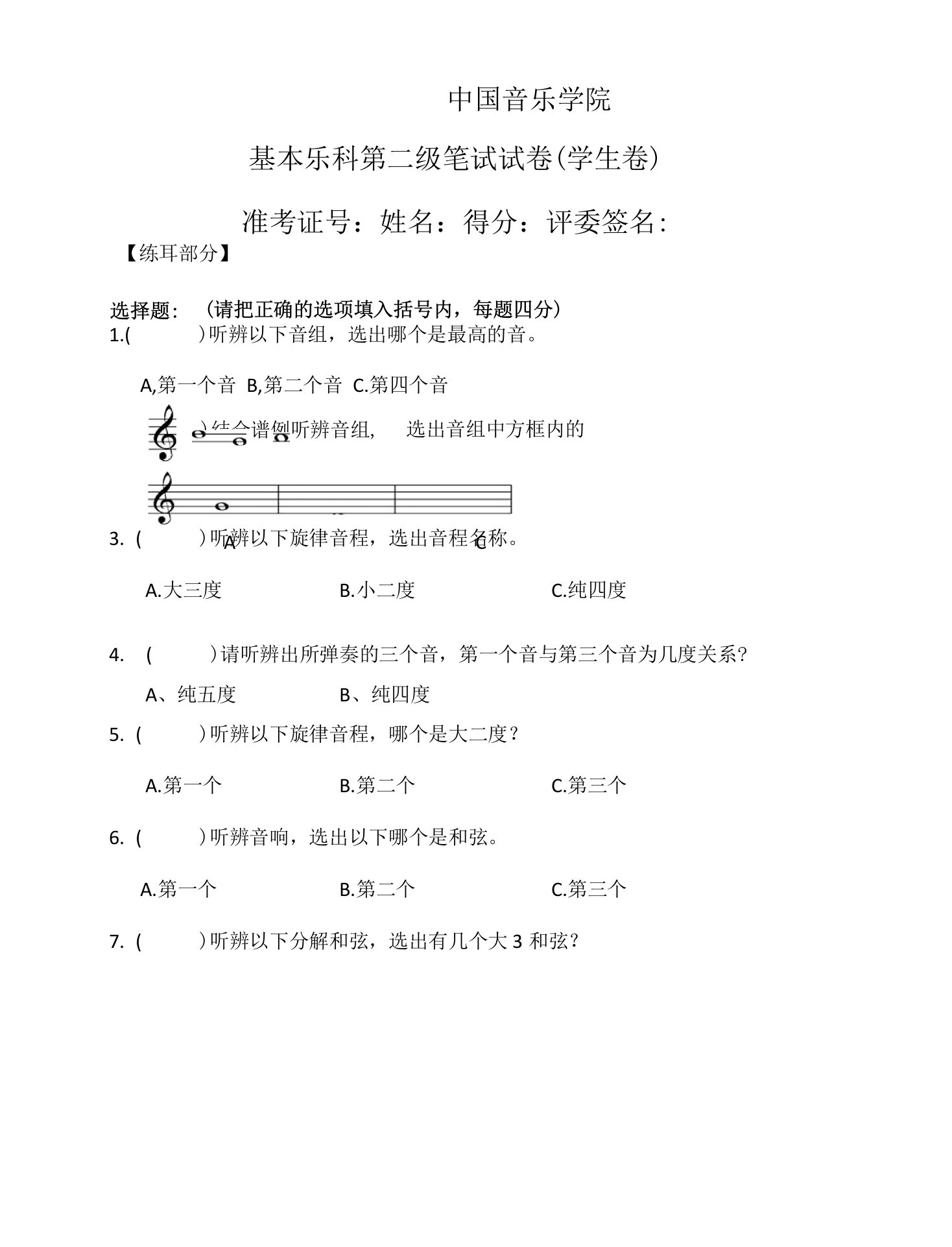 中国音乐学院基本乐科第二级笔试试卷(学生卷)