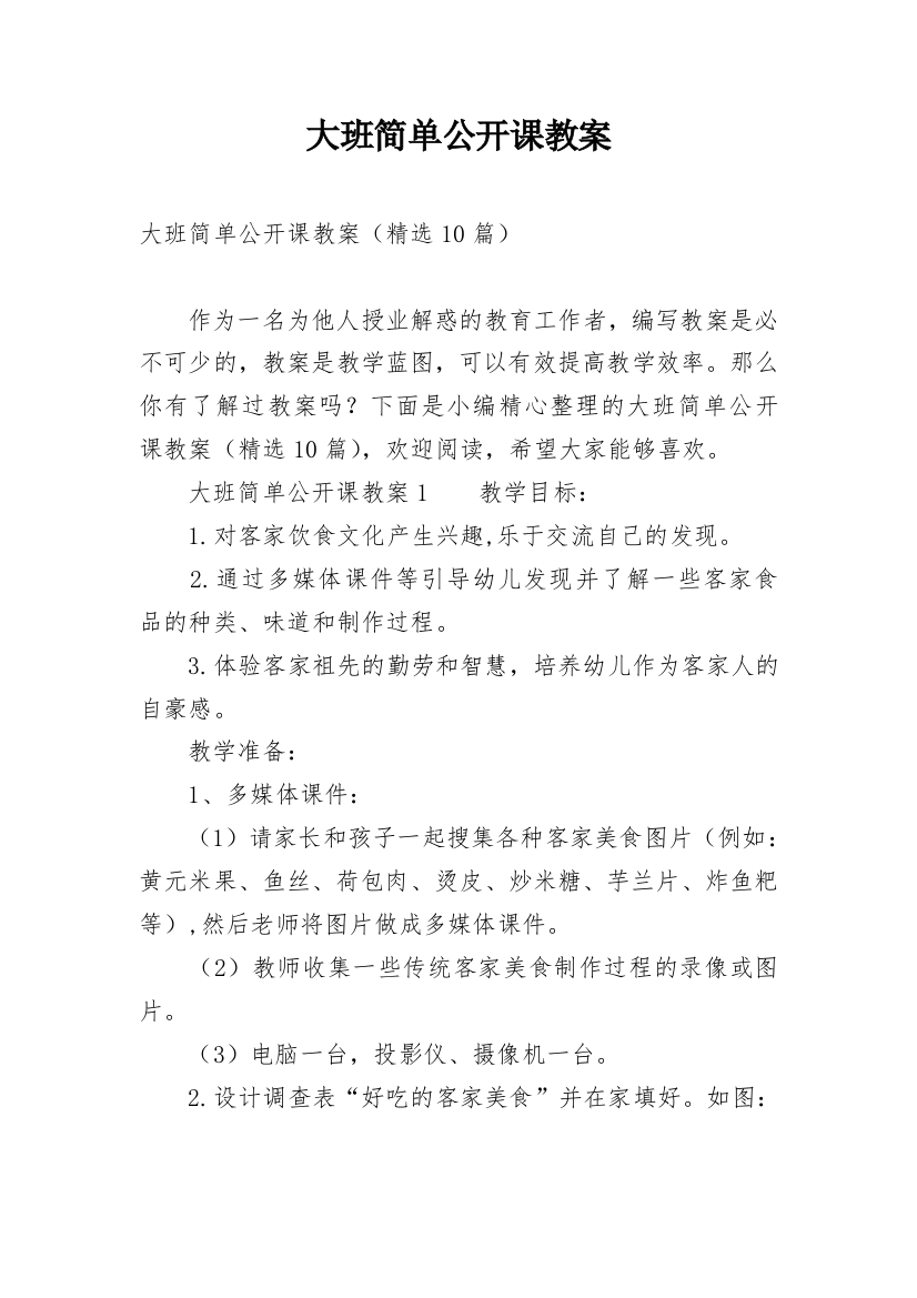 大班简单公开课教案