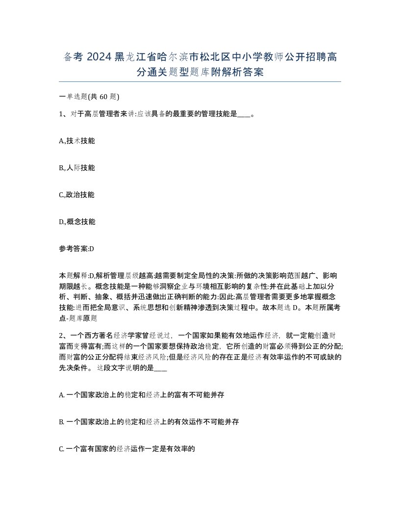 备考2024黑龙江省哈尔滨市松北区中小学教师公开招聘高分通关题型题库附解析答案