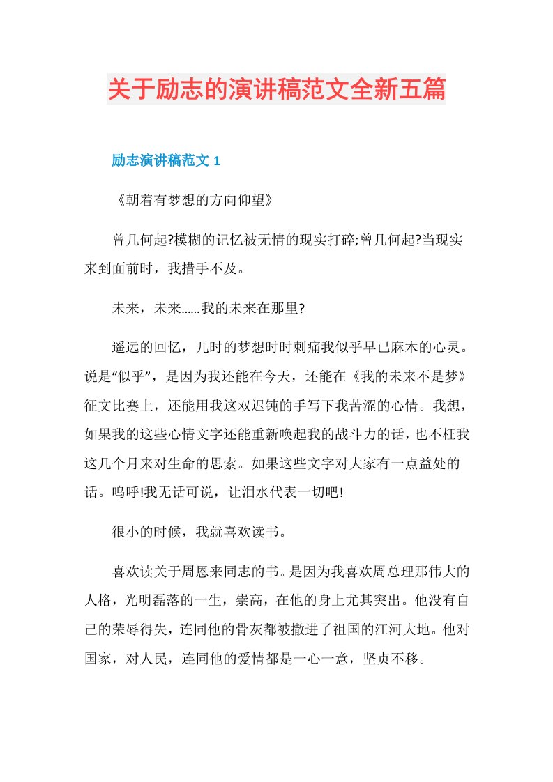 关于励志的演讲稿范文全新五篇