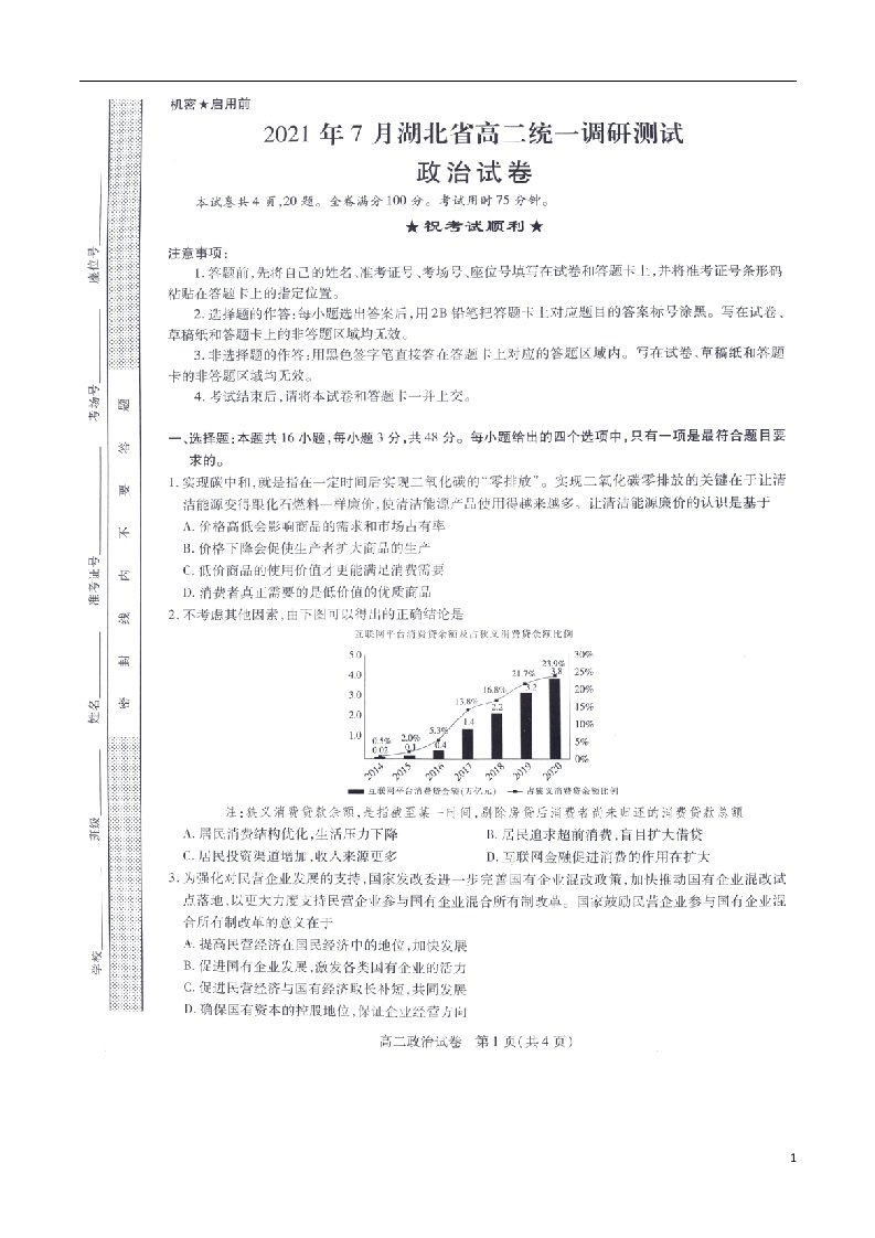 湖北省2020-2021学年高二政治下学期7月统一调研测试试题（扫描版）