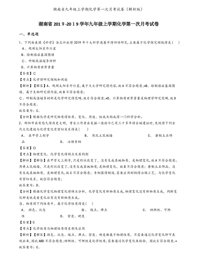 湖南省九年级上学期化学第一次月考试卷（解析版）