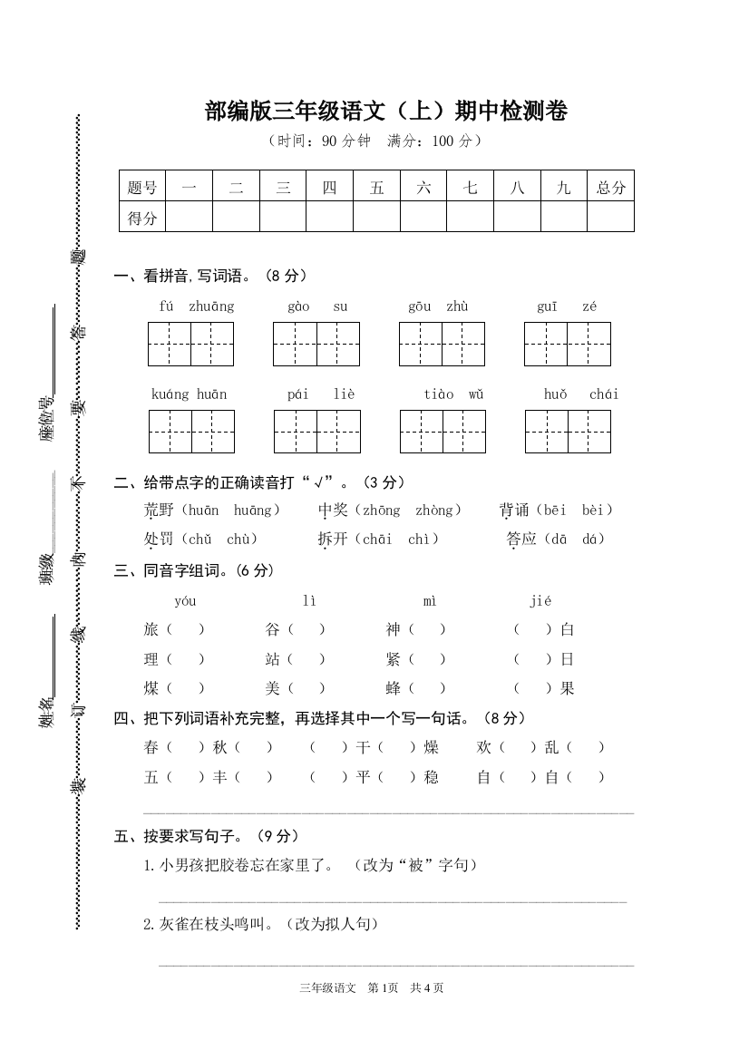 新部编版三年级语文上册期中检测卷(完整版)