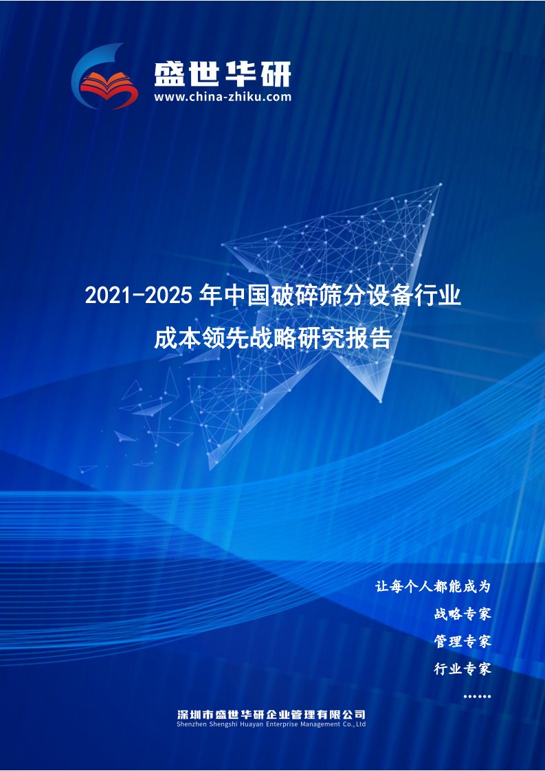 2021-2025年中国破碎筛分设备行业成本领先战略研究报告