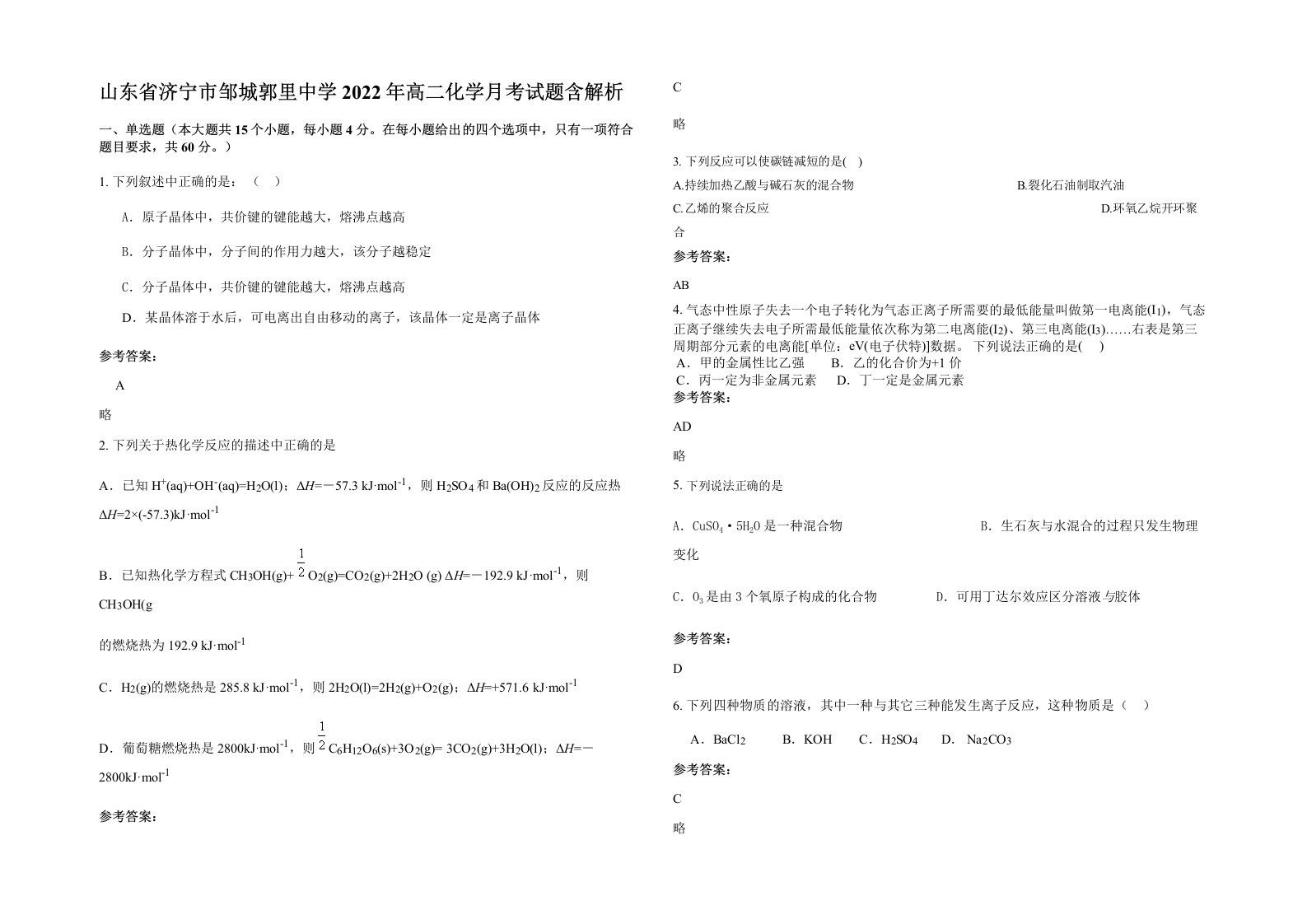 山东省济宁市邹城郭里中学2022年高二化学月考试题含解析