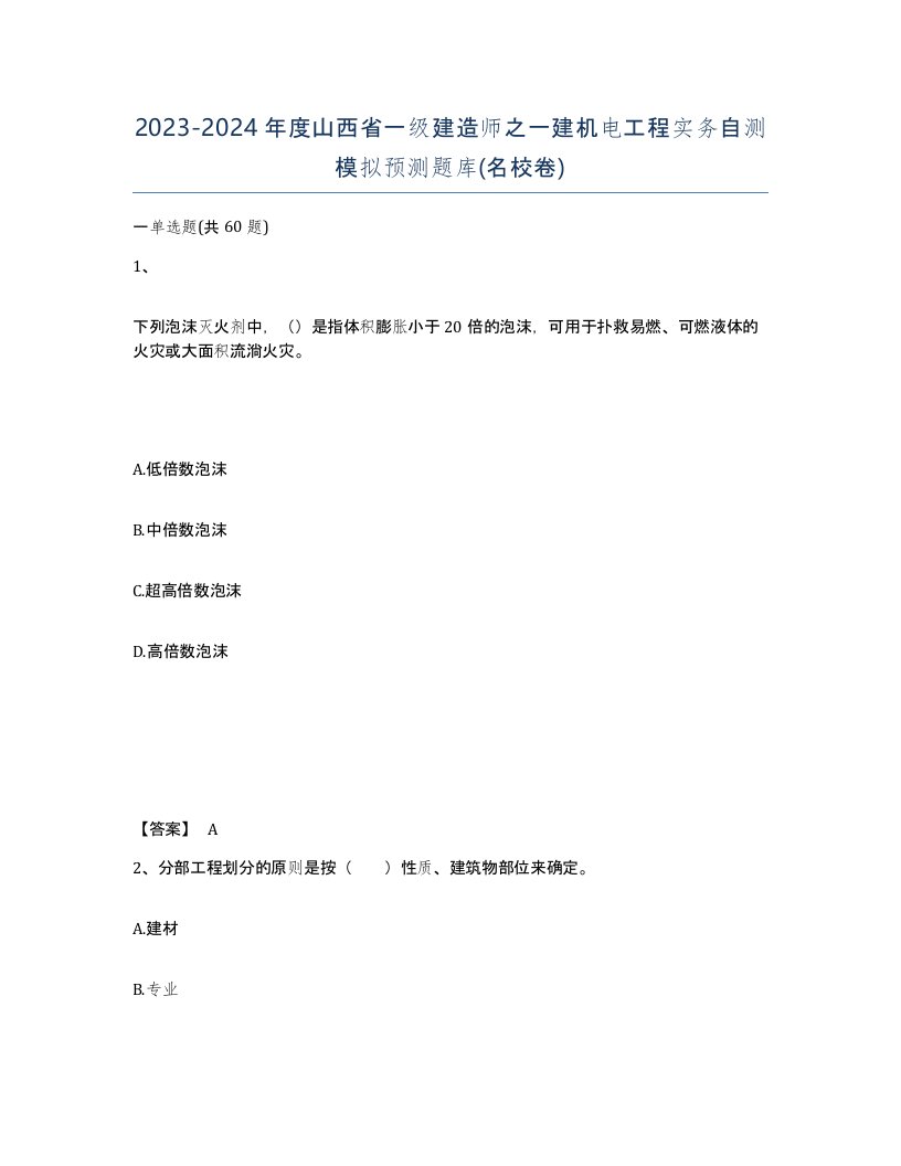 2023-2024年度山西省一级建造师之一建机电工程实务自测模拟预测题库名校卷