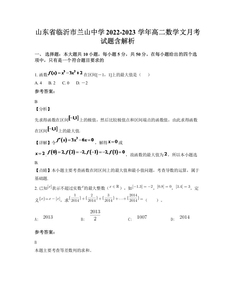 山东省临沂市兰山中学2022-2023学年高二数学文月考试题含解析