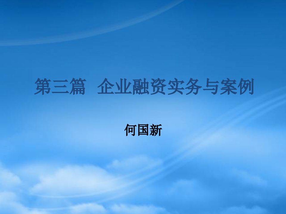 企业融资实务与案例培训讲义