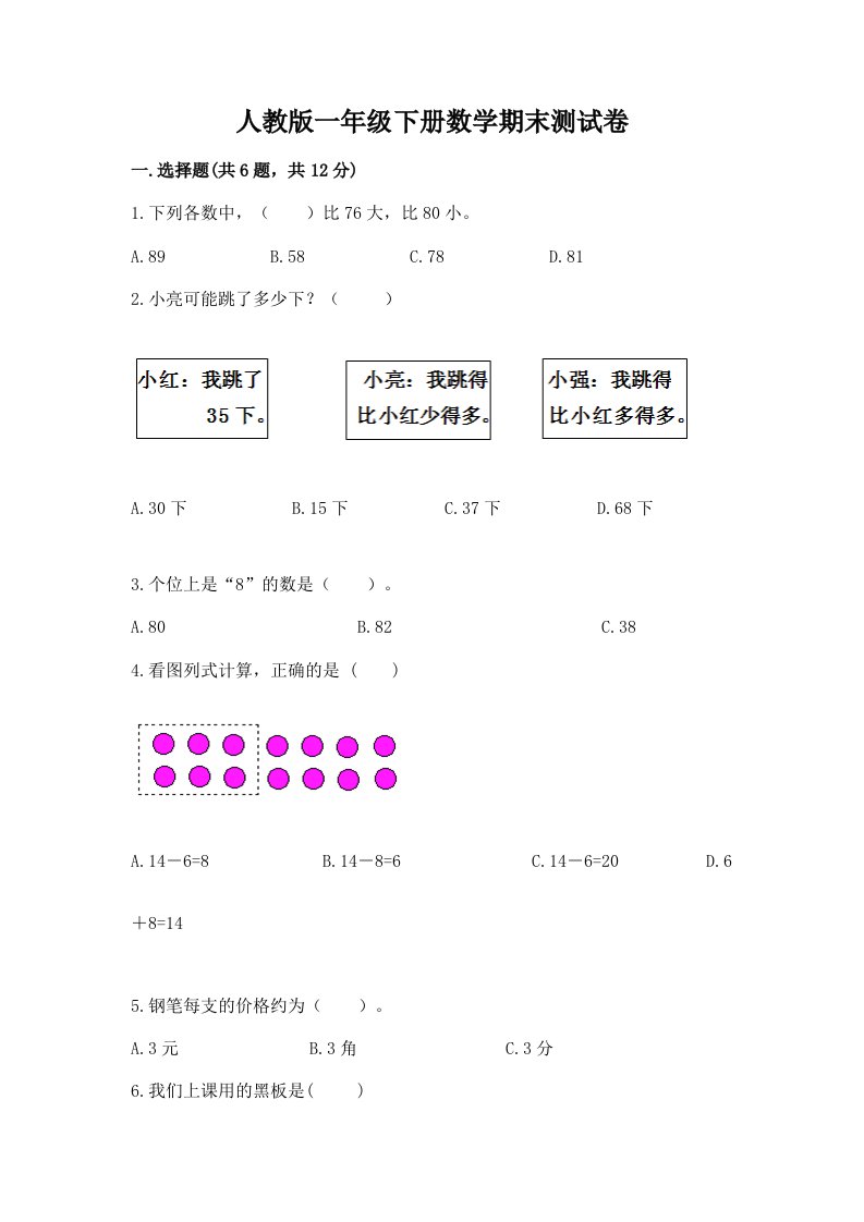 人教版一年级下册数学期末测试卷及答案（历年真题）