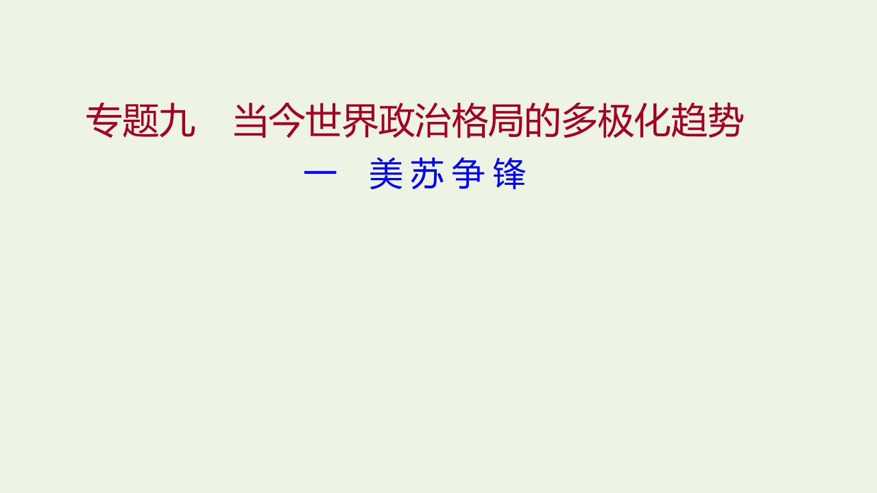 2022版高中历史专题九当今世界政治格局的多极化趋势一美苏争锋课件人民版必修1