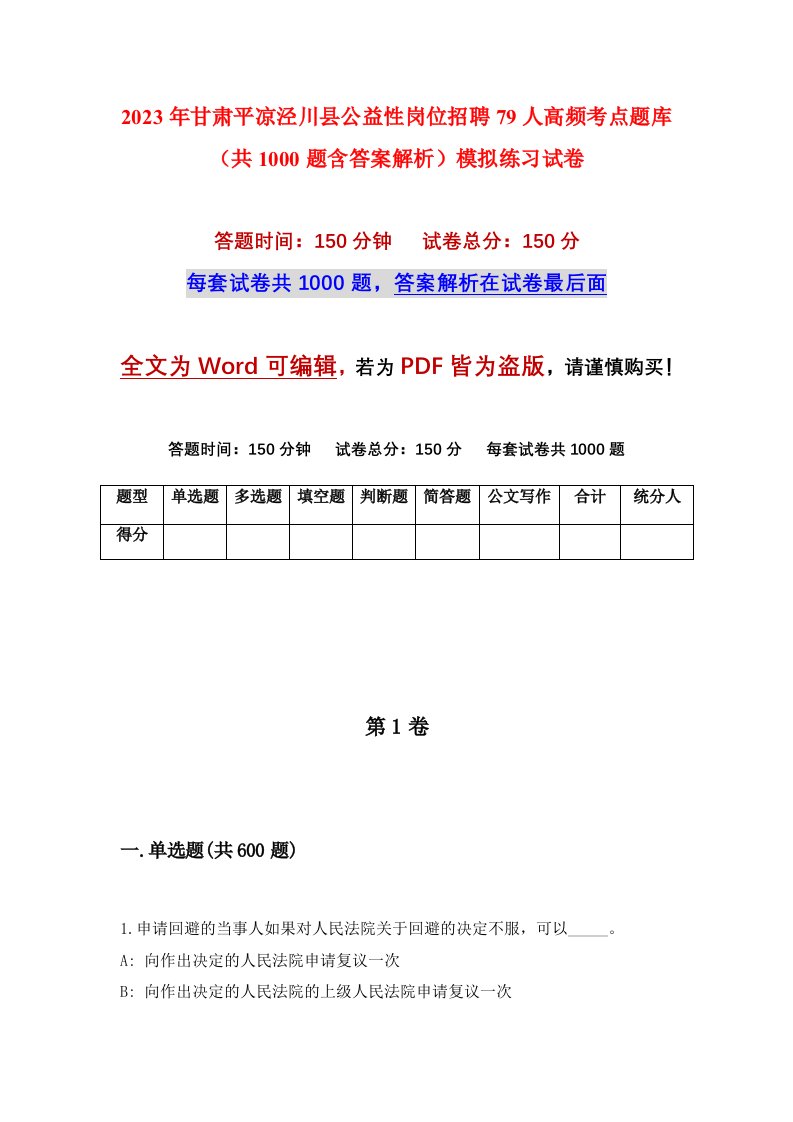 2023年甘肃平凉泾川县公益性岗位招聘79人高频考点题库共1000题含答案解析模拟练习试卷