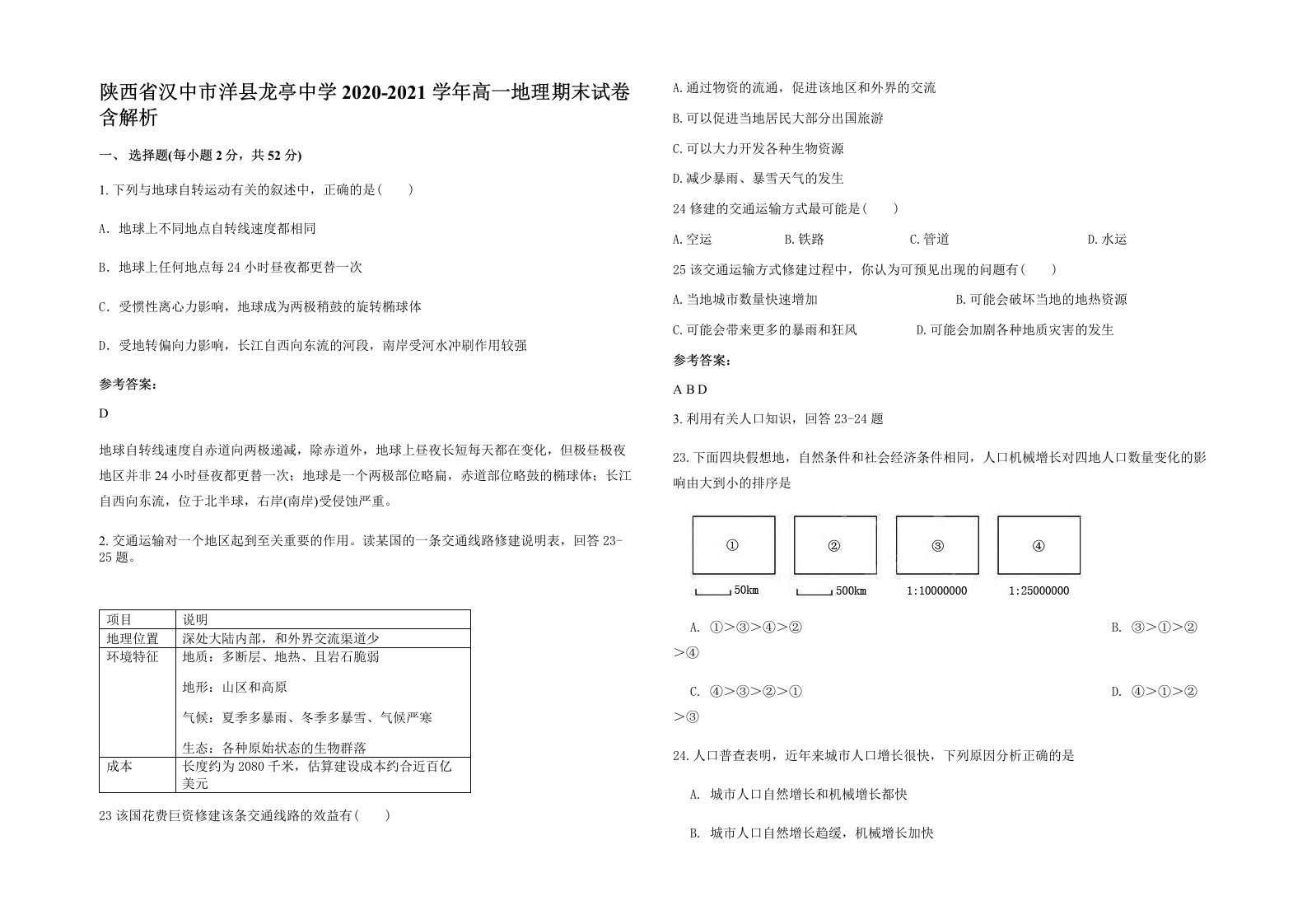 陕西省汉中市洋县龙亭中学2020-2021学年高一地理期末试卷含解析