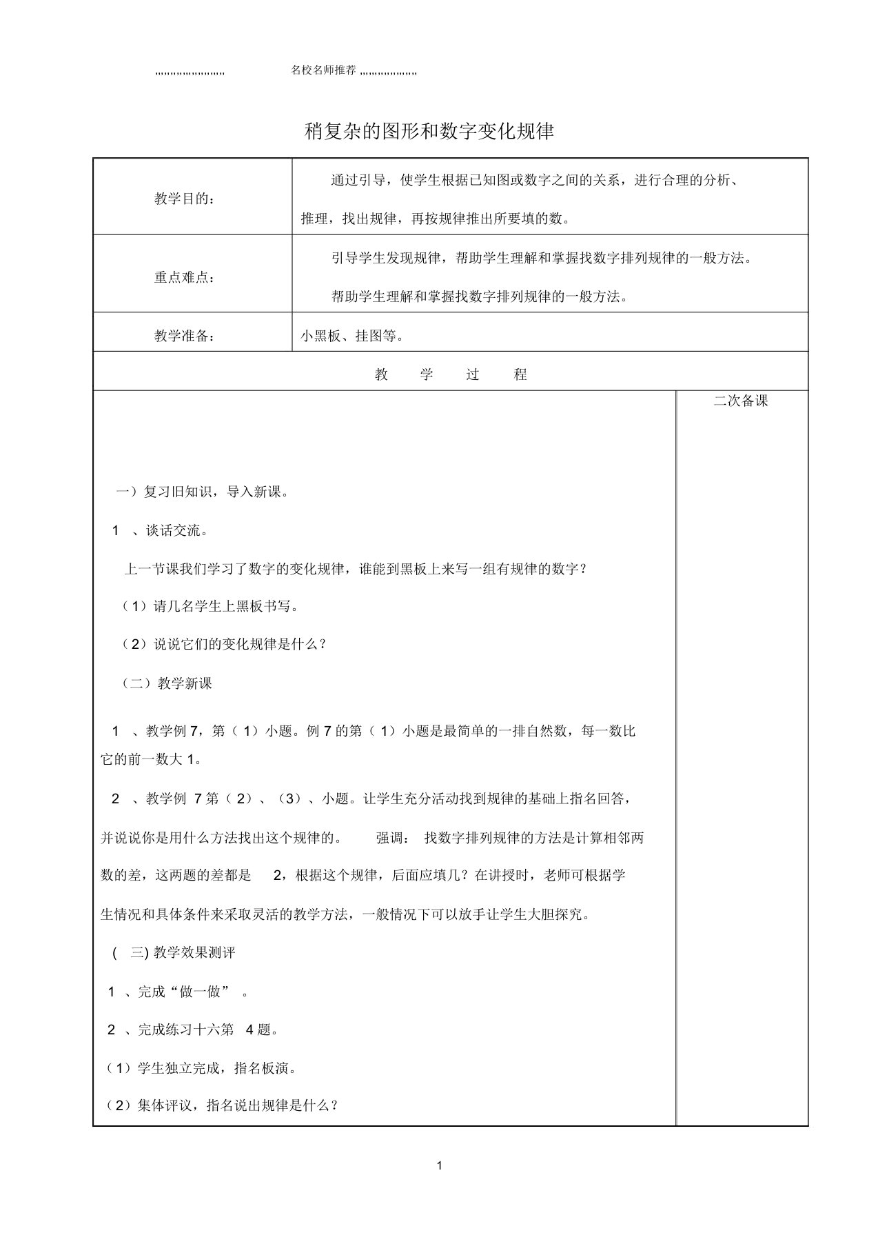 小学一年级数学下册8.4稍复杂的图形和数字变化规律名师公开课优质教案新人教版