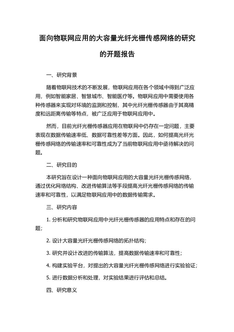 面向物联网应用的大容量光纤光栅传感网络的研究的开题报告