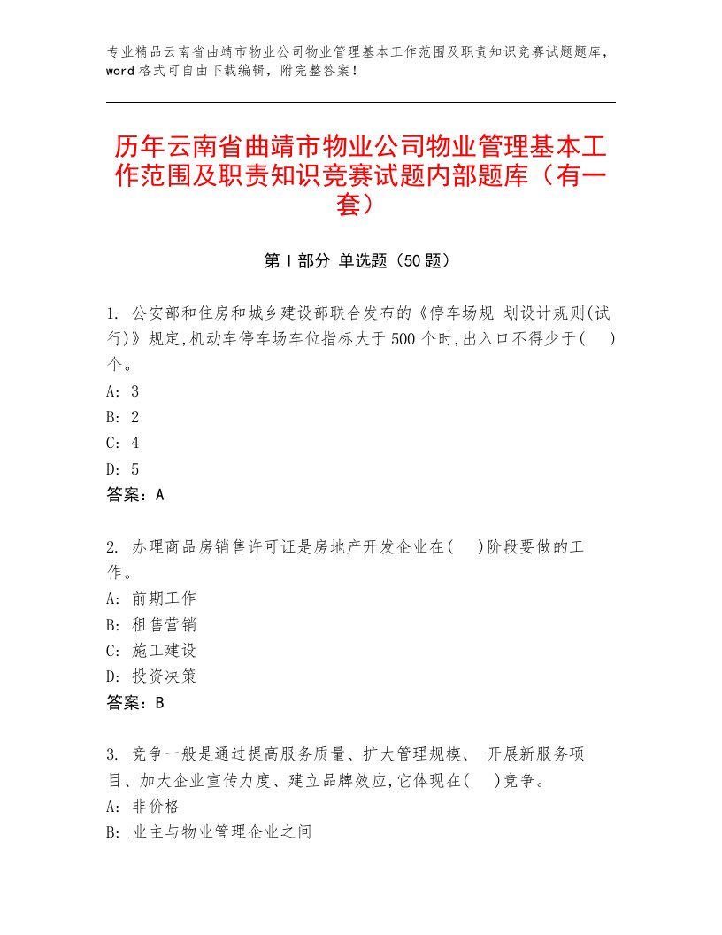 历年云南省曲靖市物业公司物业管理基本工作范围及职责知识竞赛试题内部题库（有一套）