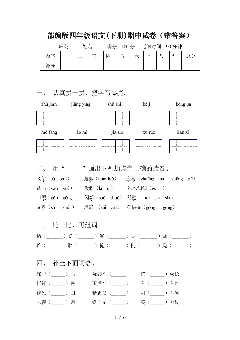 部编版四年级语文(下册)期中试卷(带答案)