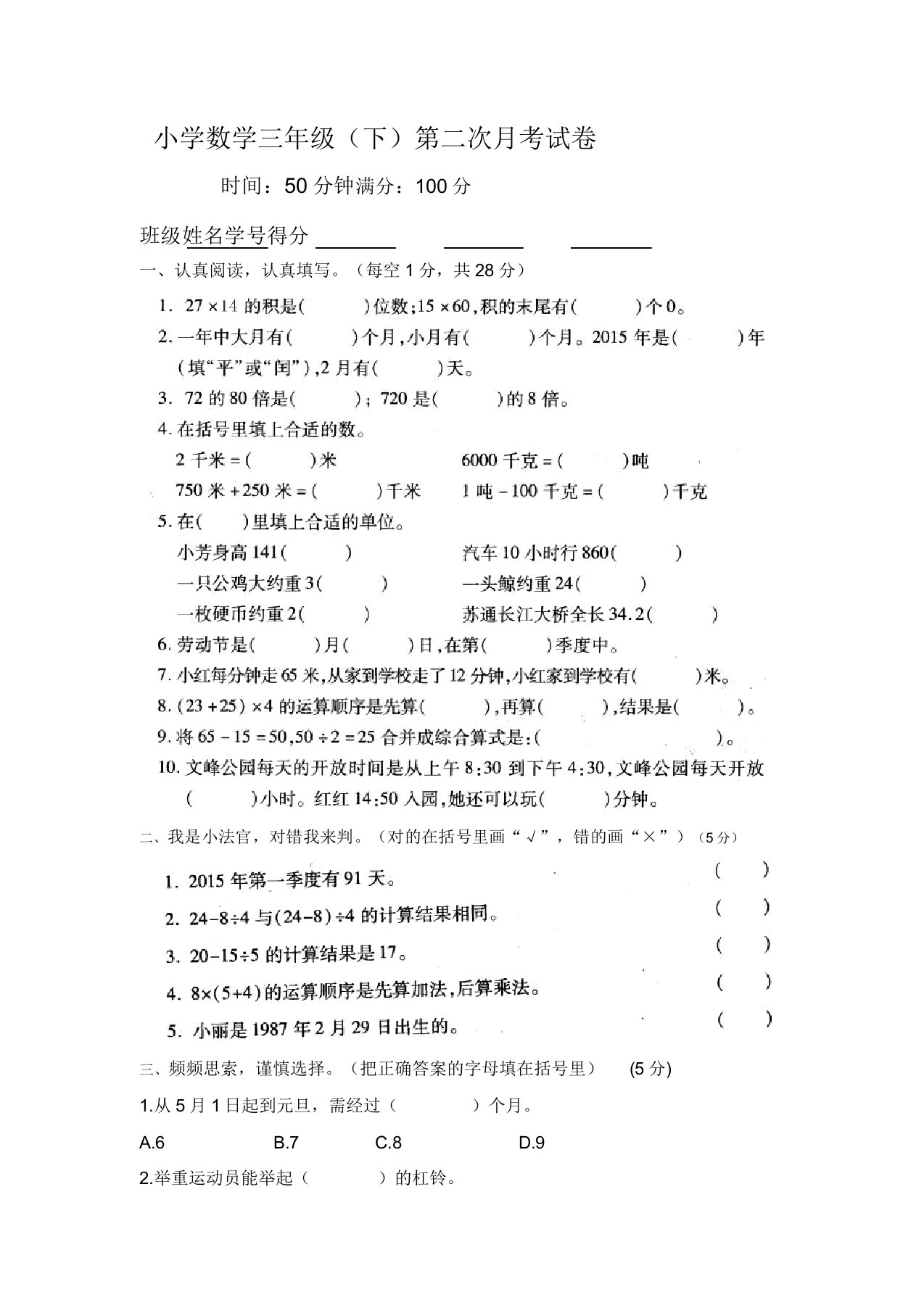 小学数学三年级(下)第二次月考试卷