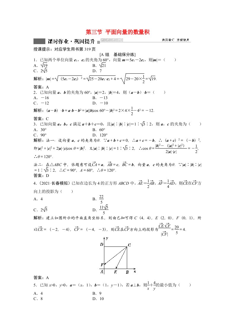 2022届高考数学一轮复习第四章第三节平面向量的数量积课时作业理含解析北师大版202106302193