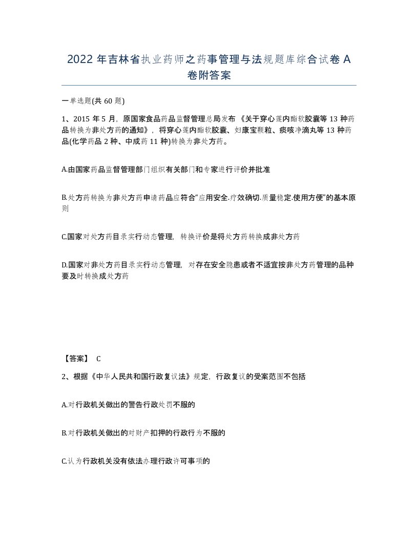 2022年吉林省执业药师之药事管理与法规题库综合试卷A卷附答案