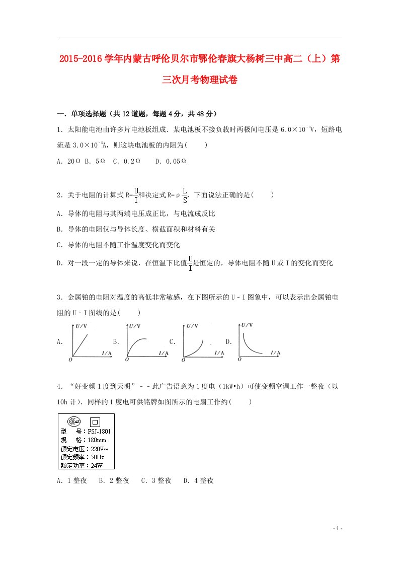 内蒙古呼伦贝尔市鄂伦旗大杨树三中高二物理上学期第三次月考试卷（含解析）