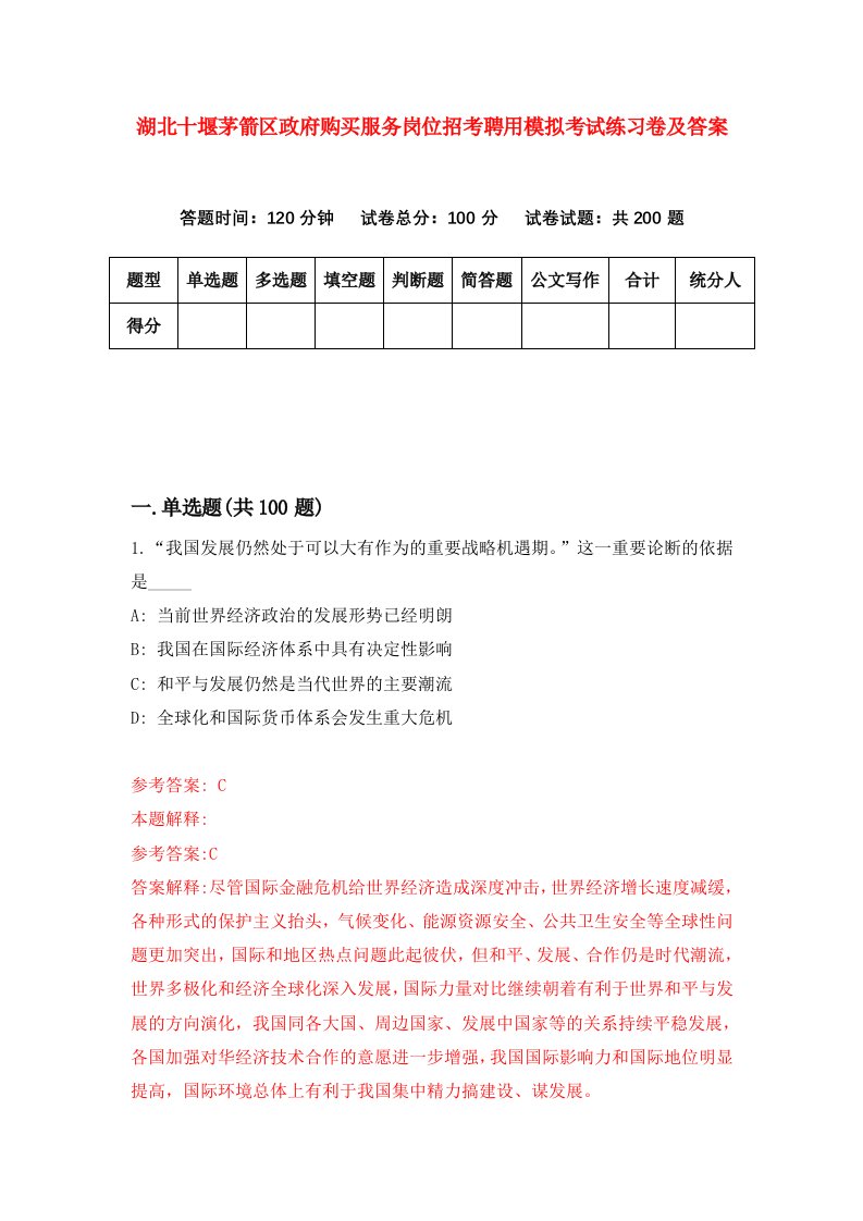 湖北十堰茅箭区政府购买服务岗位招考聘用模拟考试练习卷及答案第6次