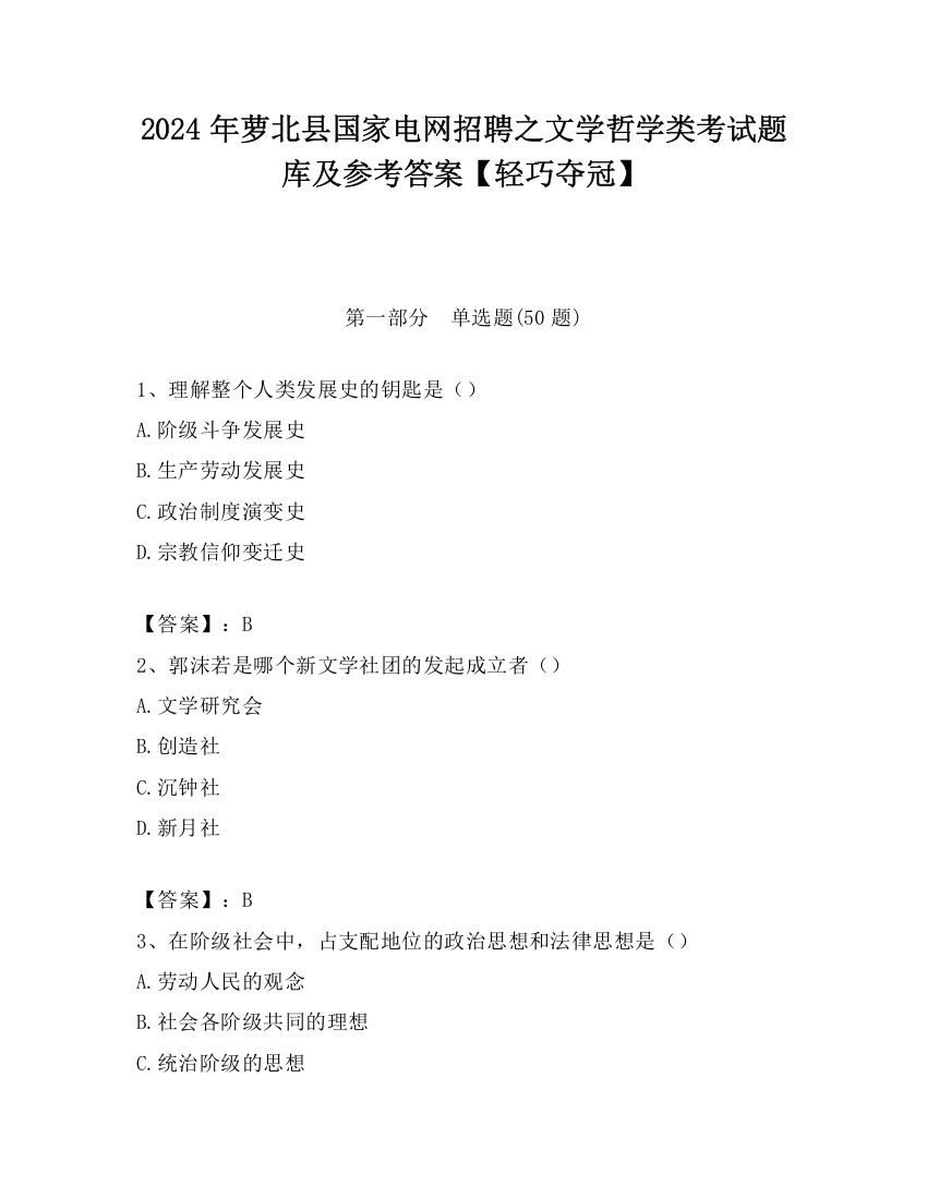 2024年萝北县国家电网招聘之文学哲学类考试题库及参考答案【轻巧夺冠】