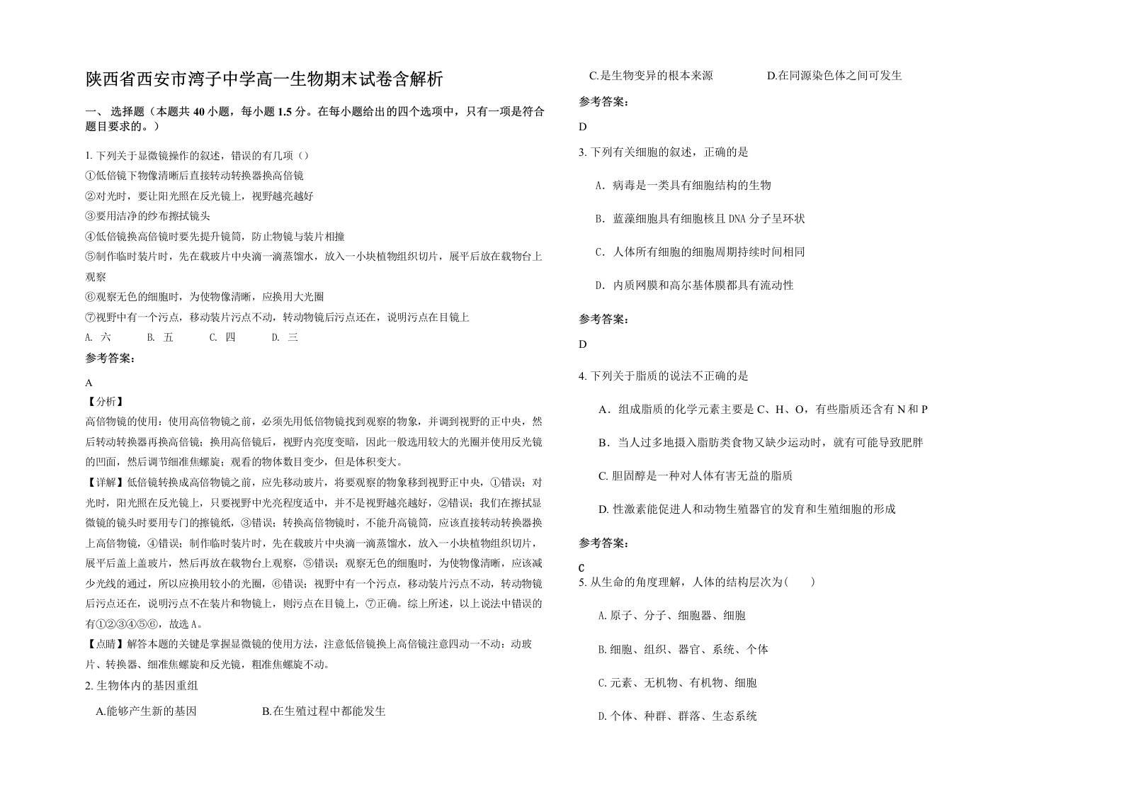 陕西省西安市湾子中学高一生物期末试卷含解析