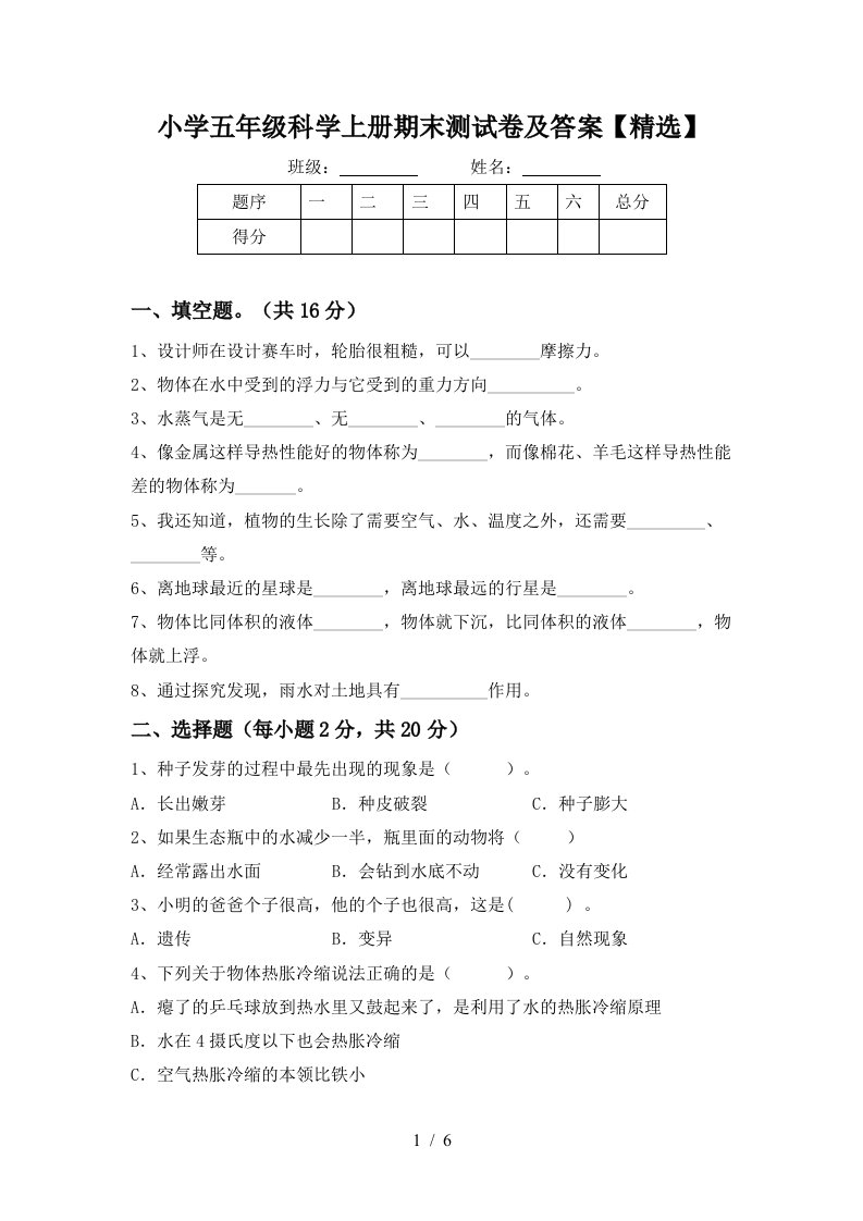 小学五年级科学上册期末测试卷及答案精选