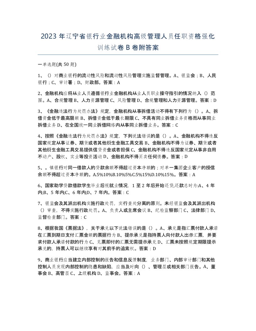 2023年辽宁省银行业金融机构高级管理人员任职资格强化训练试卷B卷附答案