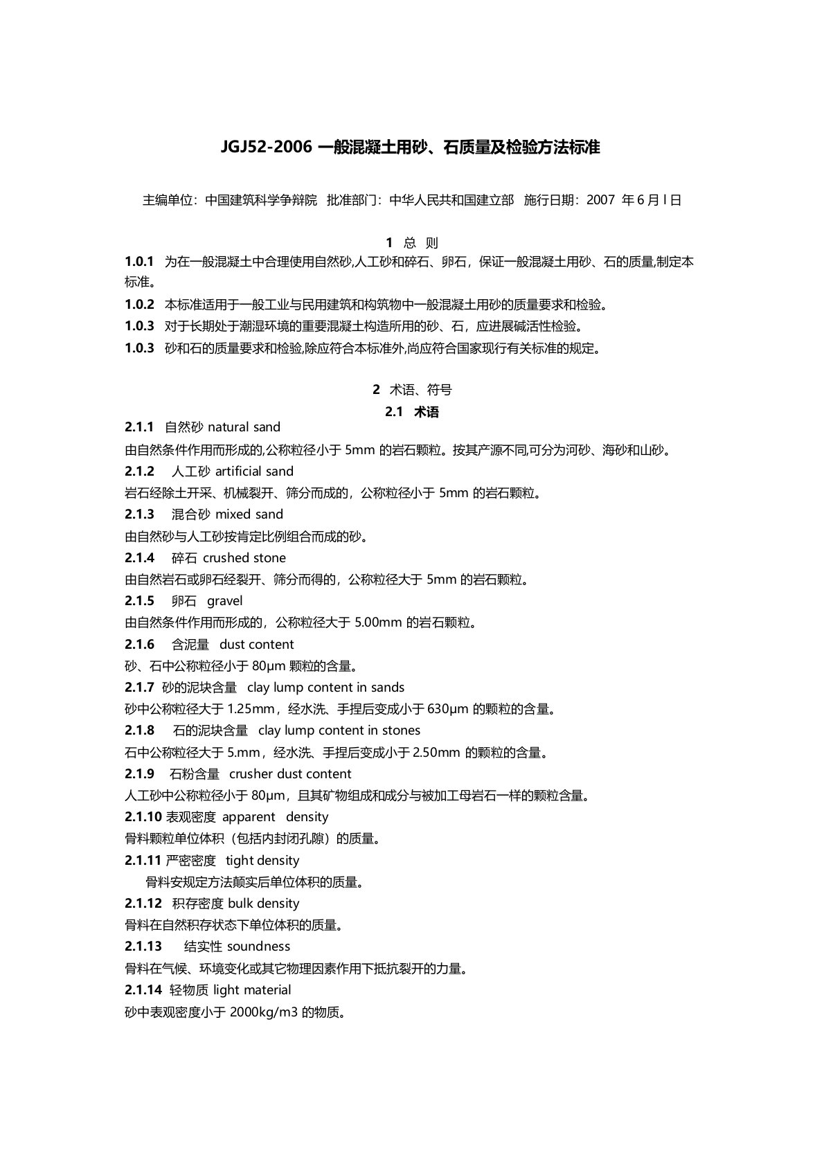 最新标准-普通混凝土用砂、石质量及检验方法标准