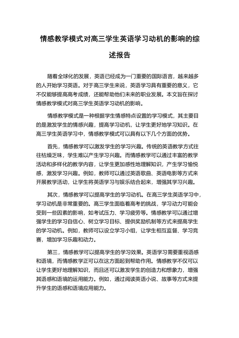 情感教学模式对高三学生英语学习动机的影响的综述报告