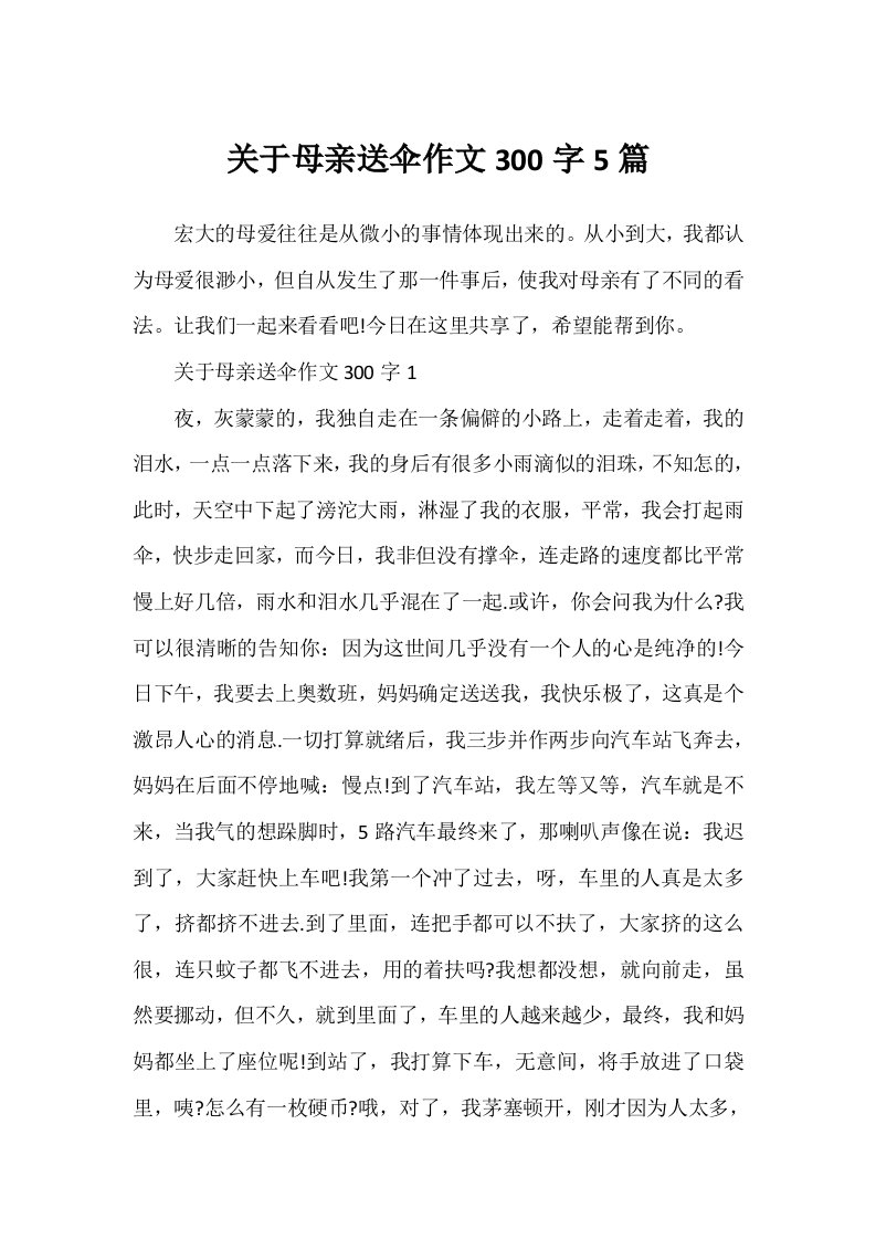 关于母亲送伞作文300字5篇