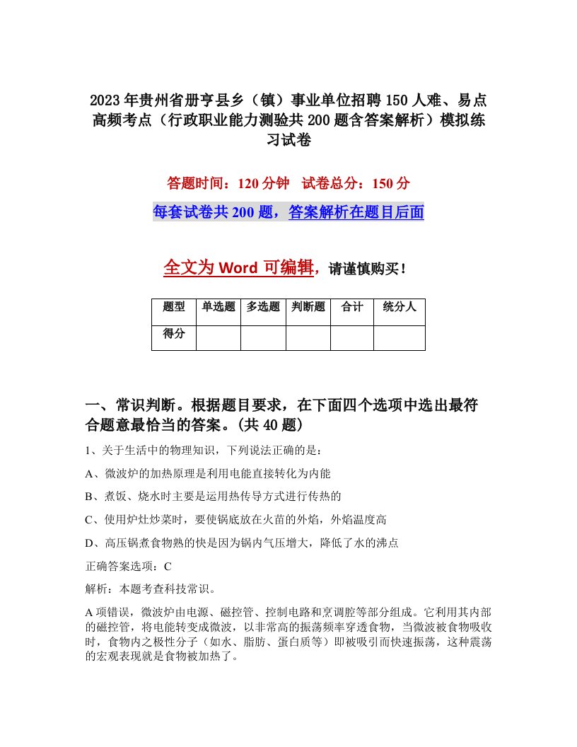 2023年贵州省册亨县乡镇事业单位招聘150人难易点高频考点行政职业能力测验共200题含答案解析模拟练习试卷