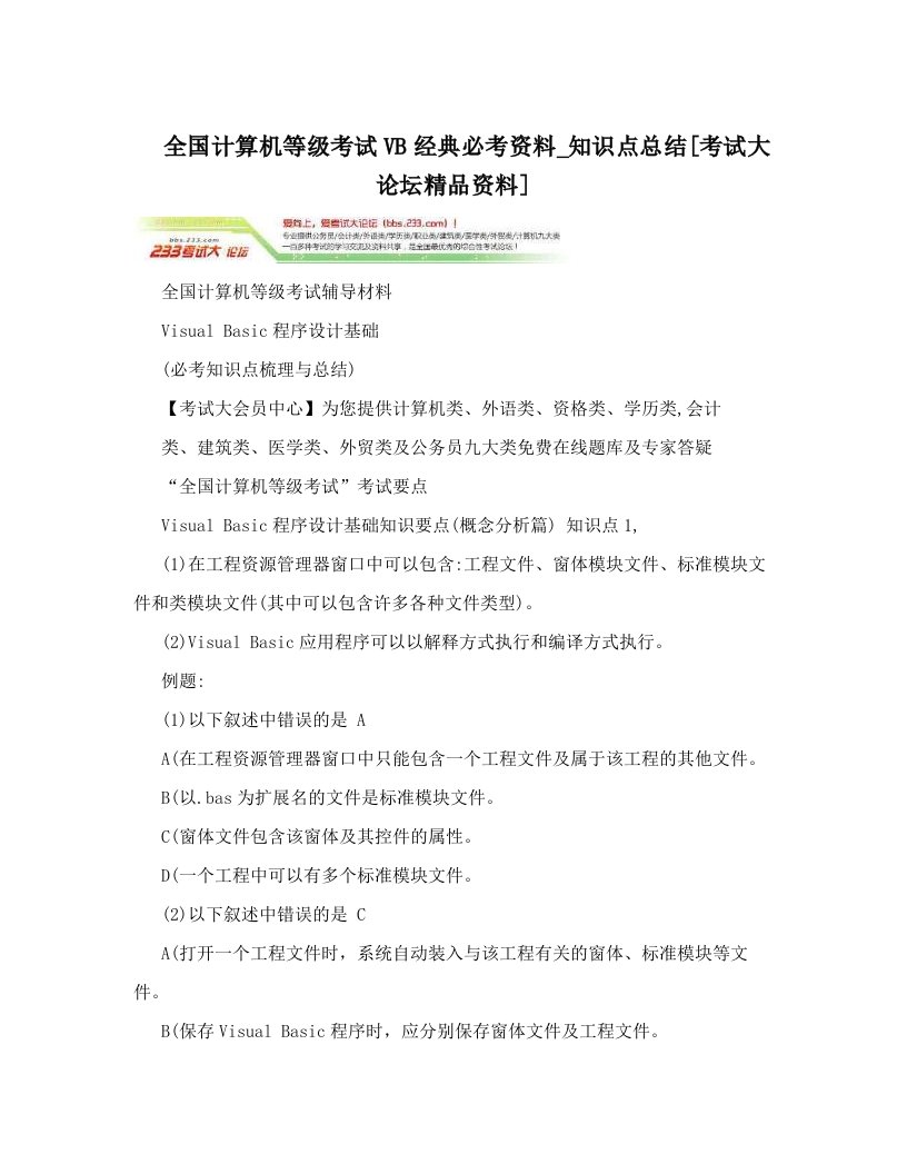 全国计算机等级考试VB经典必考资料知识点总结