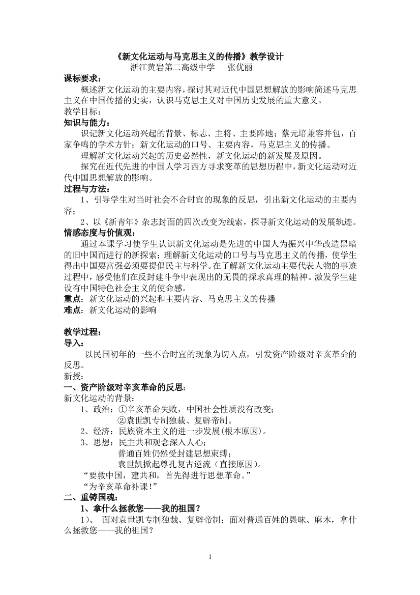 《新文化运动与马克思主义的传播》教学设计