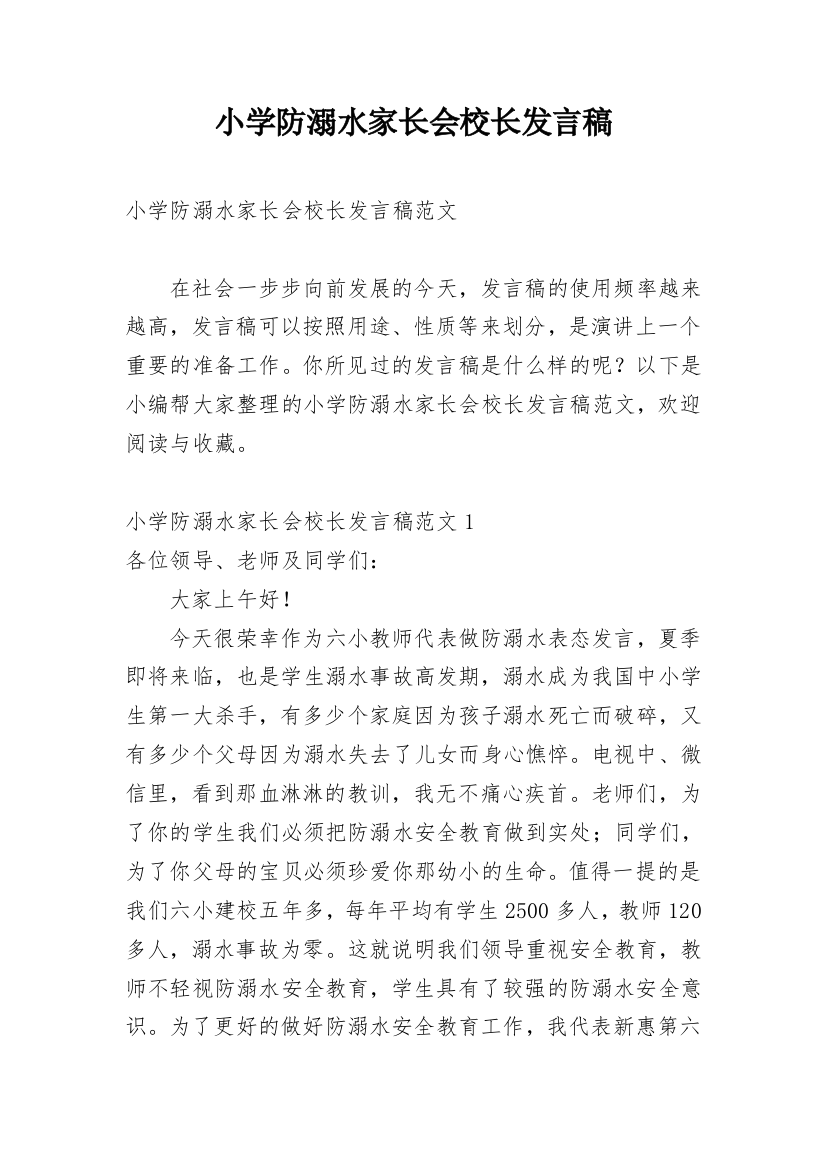 小学防溺水家长会校长发言稿