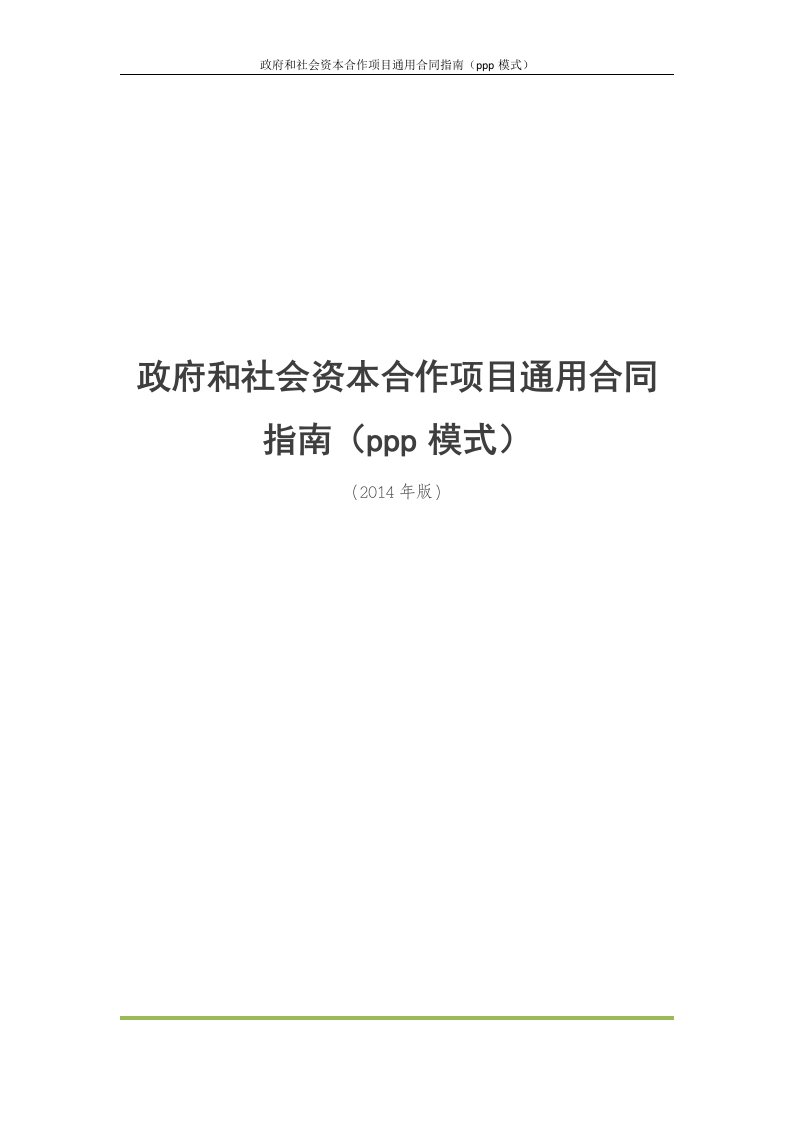 政府和社会资本合作项目通用合同指南ppp模式