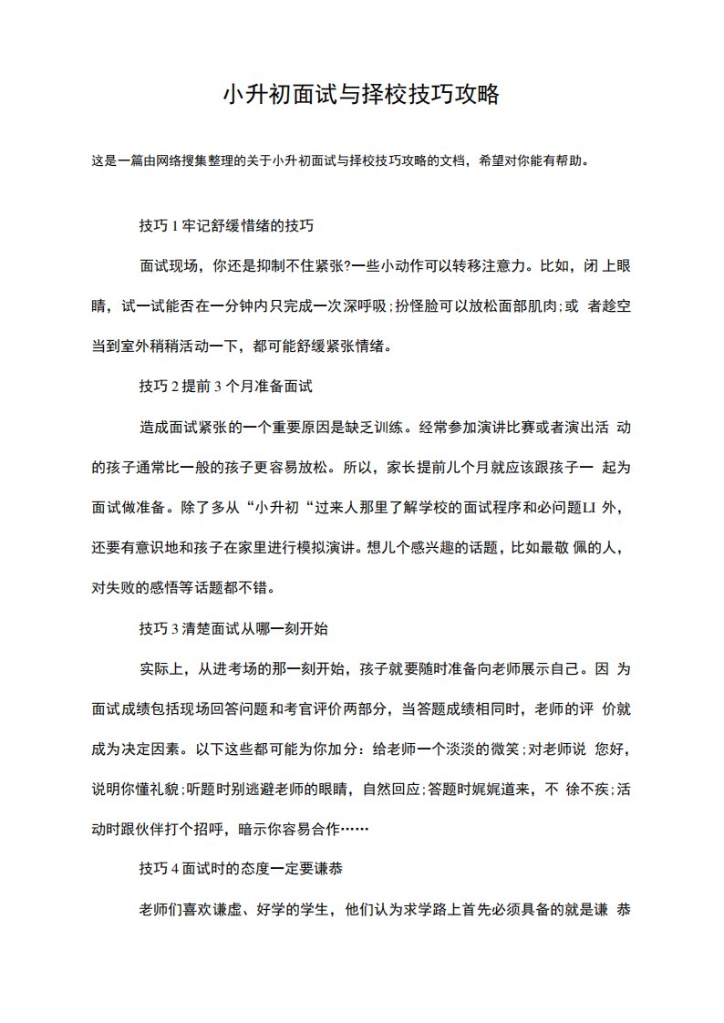 小升初面试与择校技巧攻略