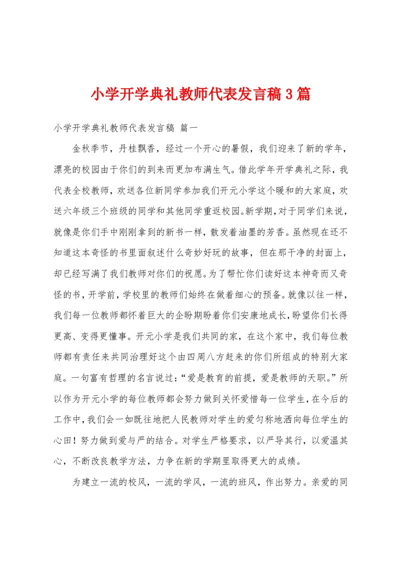 小学开学典礼教师代表发言稿3篇