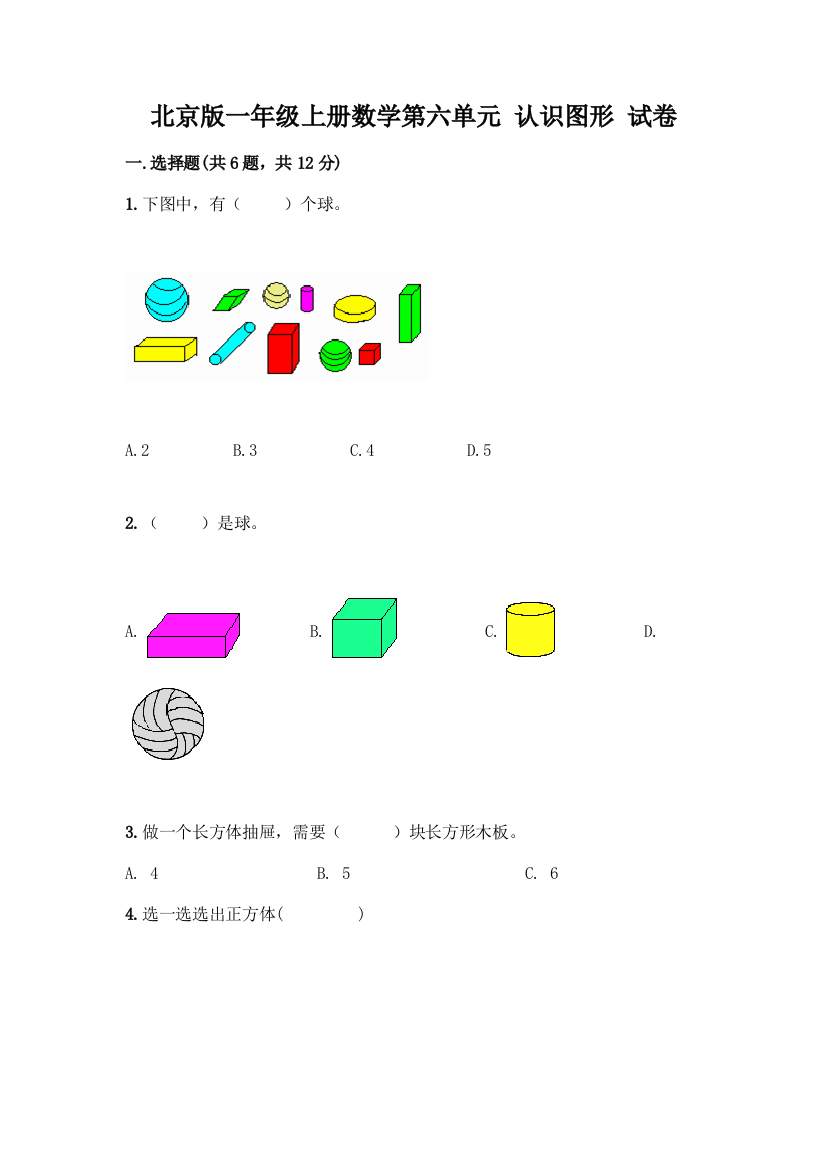 北京版一年级上册数学第六单元-认识图形-试卷及答案【有一套】