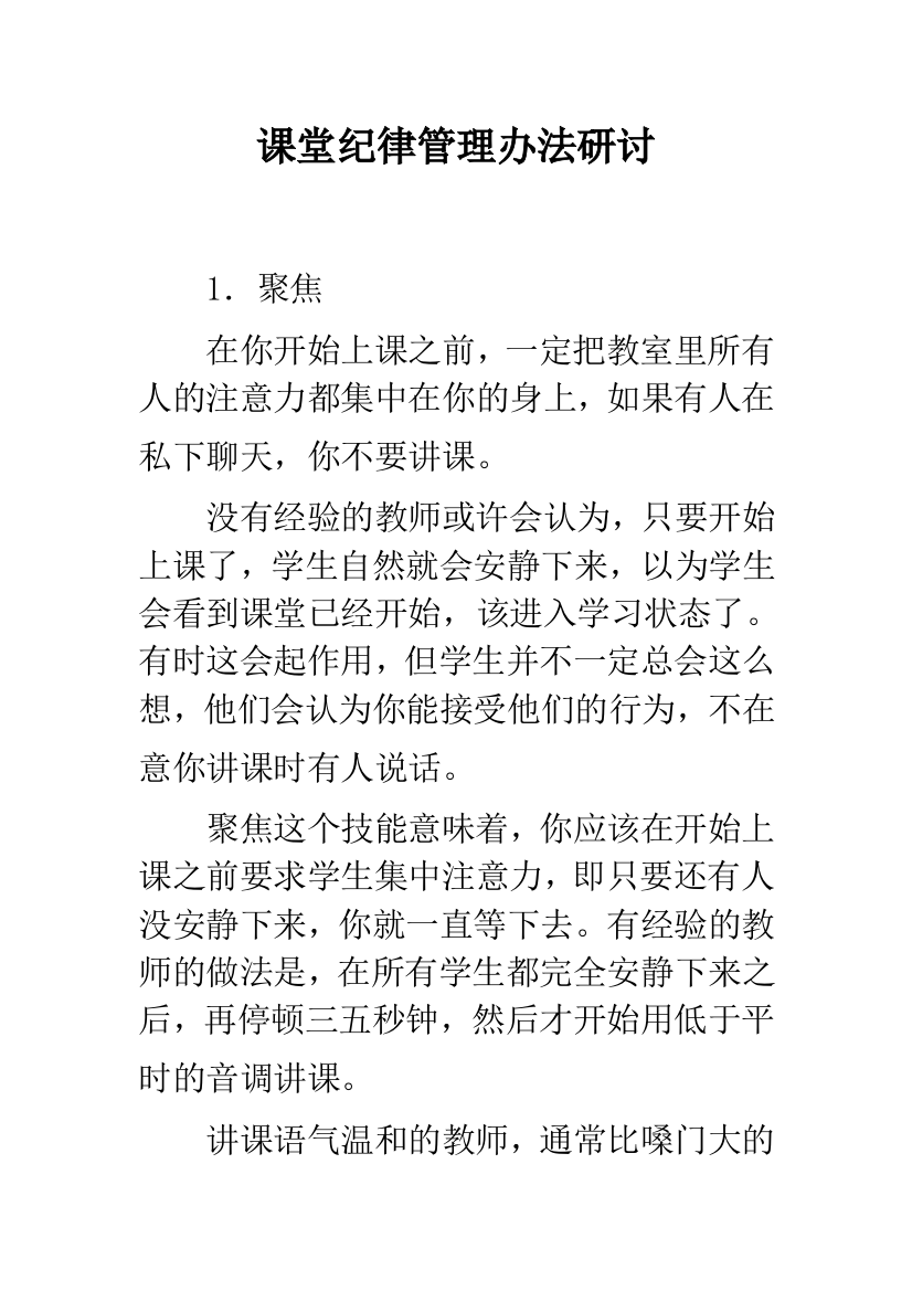 课堂纪律管理办法研讨