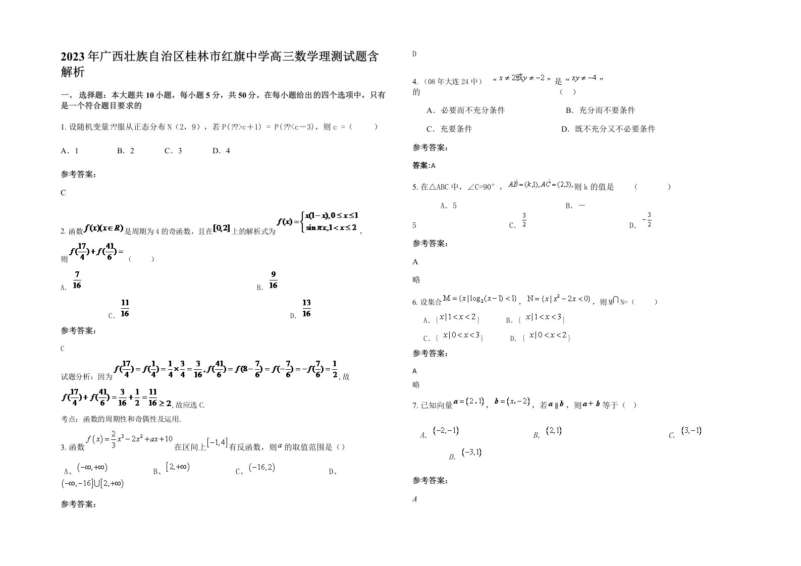 2023年广西壮族自治区桂林市红旗中学高三数学理测试题含解析