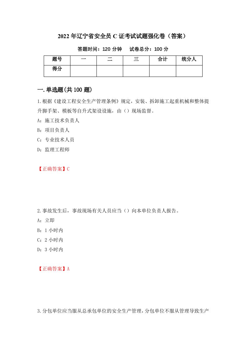 2022年辽宁省安全员C证考试试题强化卷答案第2套