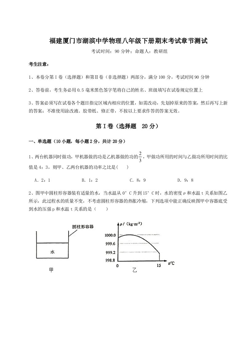 专题对点练习福建厦门市湖滨中学物理八年级下册期末考试章节测试A卷（详解版）